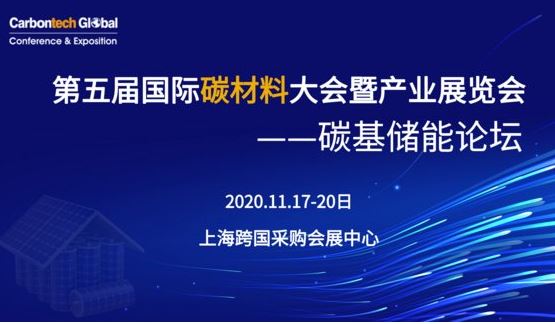 第五届国际碳材料大会碳基储能论坛将于11月17-20日在上海举办