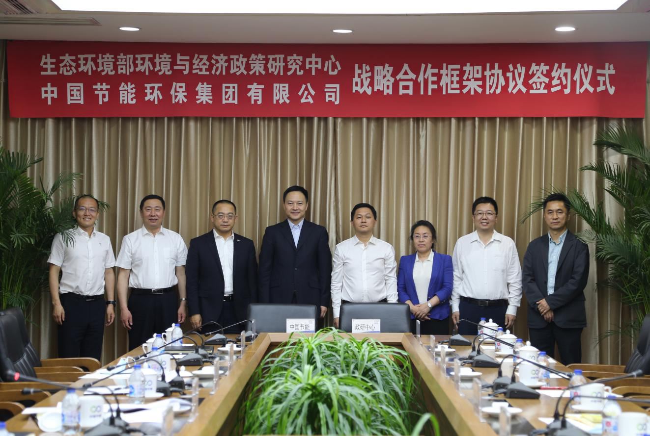 中国节能与生态环境部政研中心签署战略合作协议