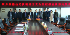 五凌电力与湖南城步签约1.27GW整县光伏项目开发合作框架协议