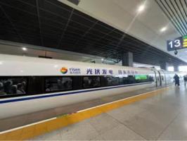 中国能量邂逅中国速度 “东方日升”高铁冠名列车闪耀启程