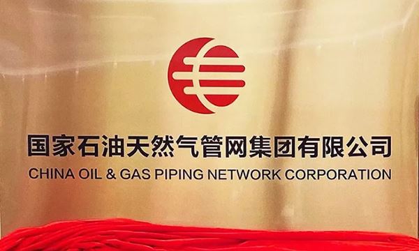 吕淼：关于国家油气管网公司成立的四点想法