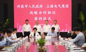 上海电气助力许昌市打造「智造之都、宜居之城」